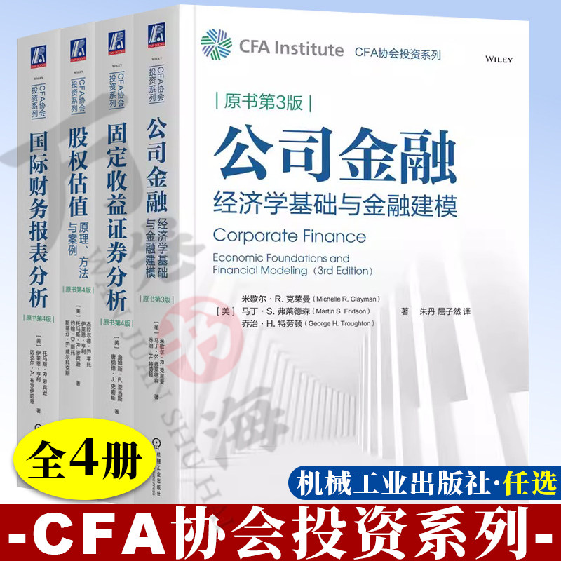 CFA协会投资系列 公司金融:经济学基础与金融建模+固定收益证券分析+国际财务报表分析+股权估值:原理方法与案例 投资银行兼并收购