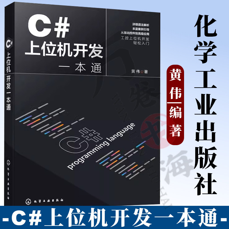 C#上位机开发一本通 C#上位机开发基础知识 设计思路与功能实现 C#基本语法 C#与WinCC数据交互 上位机开发自动化工程师参考书