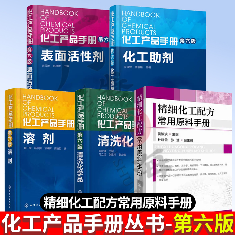 5册 精细化工配方常用原料手册侯滨滨+化工产品手册第六版化工助剂+清洗化学用品+溶剂+表面活性剂无机有机高分子工业填料化工助剂
