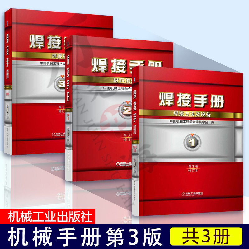 焊接手册 全3卷 第1卷 焊接方法及设备+第2卷 材料的焊接+第3卷 焊接结构 电弧焊 电阻焊 钎焊 焊接工艺方法 焊接自动化技术书籍