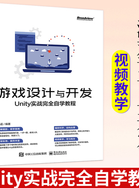 【2021新书】游戏设计与开发 Unity实战完全自学教程 马遥 游戏类型与风格 游戏设计原则与使用Unity开发游戏方法 Unity游戏开发书