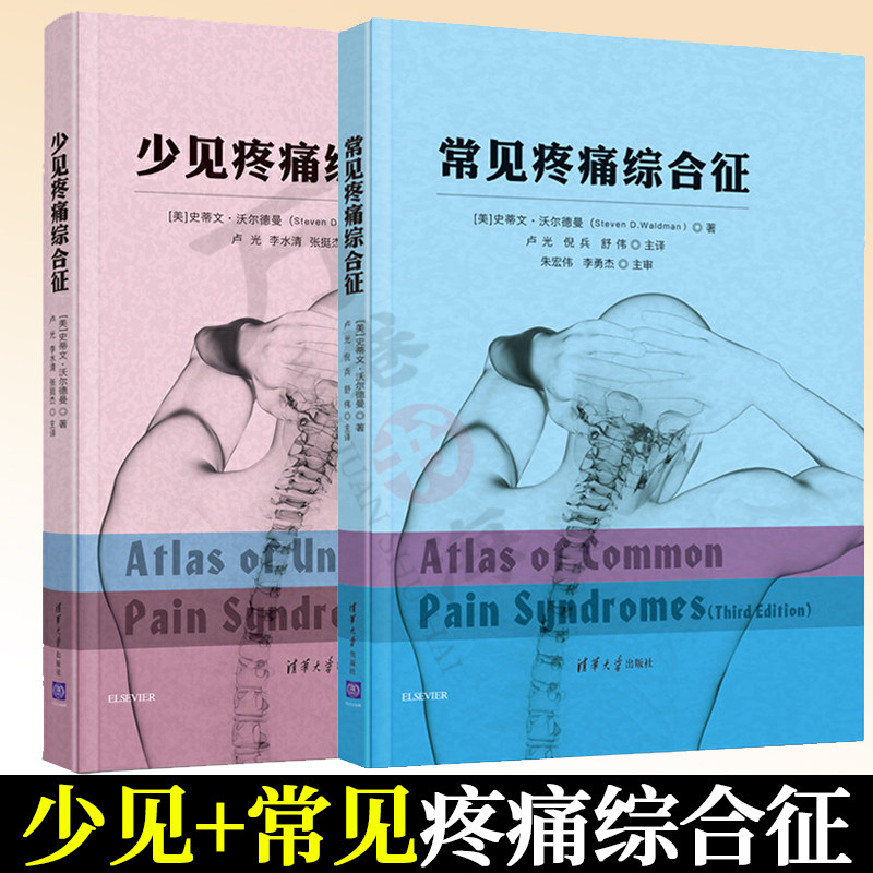 医学书籍全两册 少见疼痛综合征+常见疼痛综合征 疼痛 诊疗 神经外科 骨科 康复科 临床医学疼痛诊断技术方法 清华大学出版社
