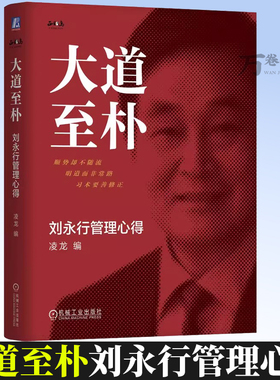 大道至朴：刘永行管理心得 精装版 王林农 东方希望 经营管理 正确观念 战略 战术 创新 标准循环管理  实事求是9787111797852