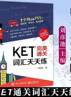 KET完美通关 词汇天天练 刘彦池 KET考试用书 KET 2020版官方词汇表考试样题和历年考试真题 精选 755 个高频词易错词和重点短语
