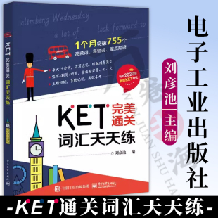 KET完美通关 词汇天天练 刘彦池 KET考试用书 KET 2020版官方词汇表考试样题和历年考试真题 精选 755 个高频词易错词和重点短语