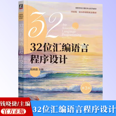 官网正版 32位汇编语言程序设计 第3版 钱晓捷 9787111758310  教材