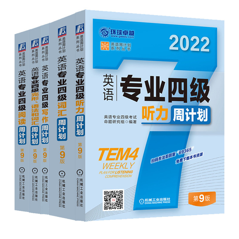 套装 官网正版 2022英语专业四级周计划 第9版 考试命题研究组 听力 词汇 写作 完形语法和词汇 阅读 TEM4