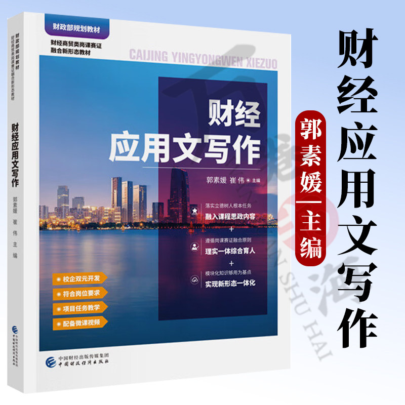 财经应用文写作 郭素媛 崔伟 主编 财政部规划教材 中联智慧中高职系列教材 9787522321547