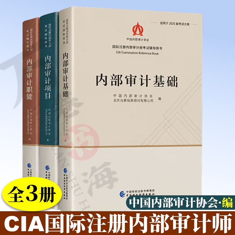 CIA国际注册内部审计师考试辅导用书套装3本 中国内部审计协会 北京兆泰投资顾问有限公司 编 适用于2025版考试大纲