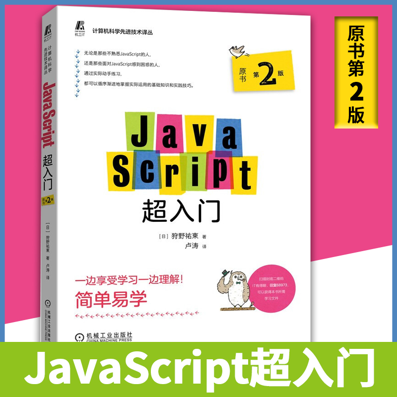 JavaScript超入门（原书第2版） 数据处理 DOM操作 Cookie 网页显示效果 jQuery等介绍和解释 本书适合初学JavaScript的读者阅读。