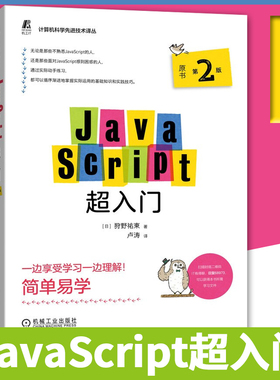 JavaScript超入门（原书第2版） 数据处理 DOM操作 Cookie 网页显示效果 jQuery等介绍和解释 本书适合初学JavaScript的读者阅读。
