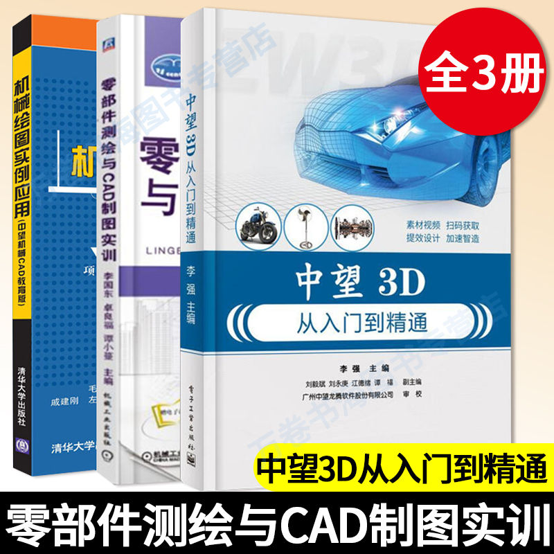 机械绘图实例应用中望机械CAD教育版+ 零部件测绘与CAD制图实训 + 中望3D从入门到精通 李强  套装三册,书籍/杂志/报纸,计算机辅助设计和工程（新）,淘宝优惠券,粉丝福利购,淘宝优惠卷