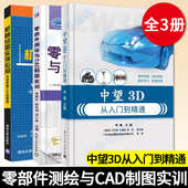 零部件测绘与CAD制图实训 中望3D从入门到精通 李强 套装 三册 机械绘图实例应用中望机械CAD教育版