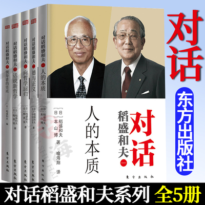 正版 对话稻盛和夫系列5册经营企业管理书籍 领导力 建设打造团队 励志丛书经管读物阿米巴经营书籍 精装小开本 领导者的资质