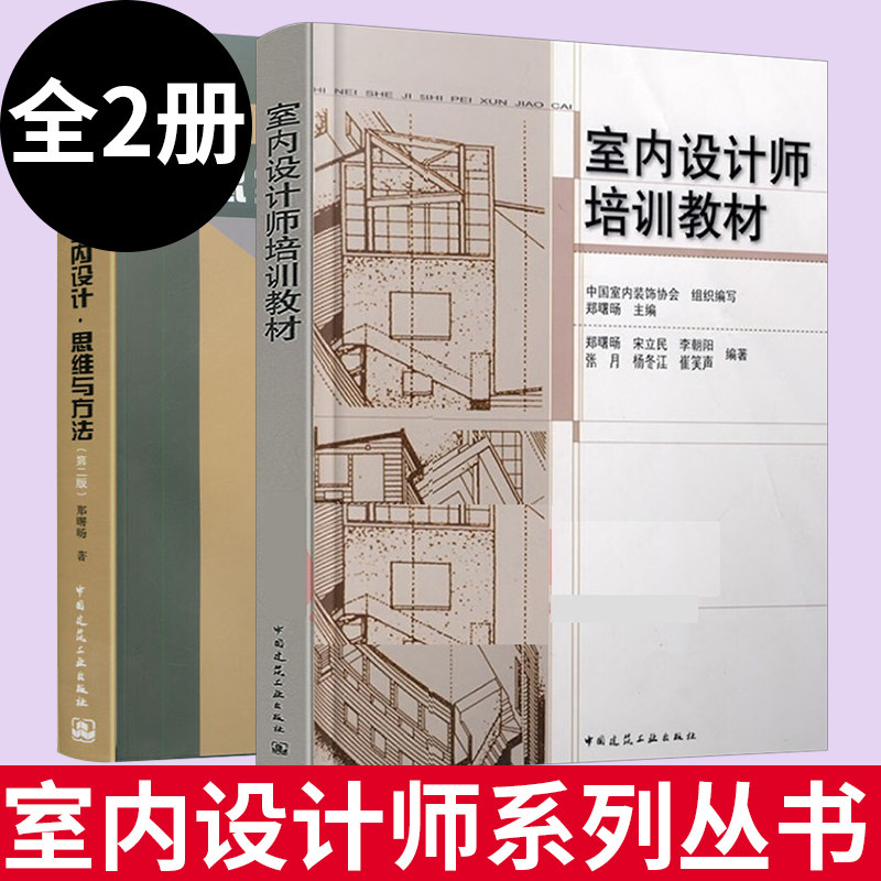 室内设计师培训教材+室内设计·思维与方法(第二版) 室内设计师培训教材 室内设计师日常学习及考试培训 中国建筑工业出版社