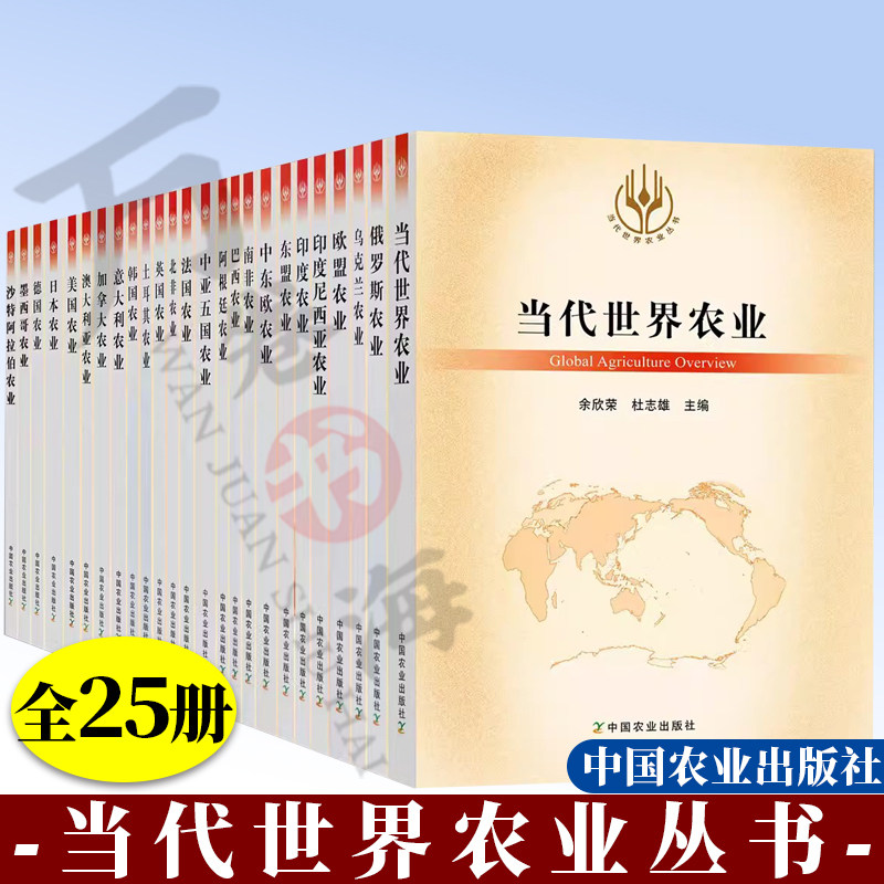 25册 当代世界农业丛书日本美国德国土耳其加拿大意欧盟韩国印度尼西亚南非北非澳大利亚俄罗斯印度巴西东盟法国墨西哥中亚五国等