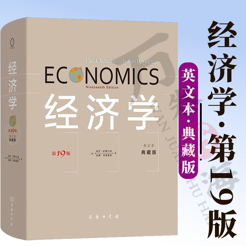 经济学(第19版·英文本·典藏版) [美]保罗·萨缪尔森 [美]威廉·诺德豪斯 著 商务印书馆 9787100103558