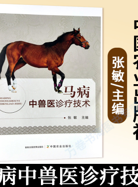 马病中兽医诊疗技术 张敏 兽医书籍 传统中兽医学马病诊疗良法中兽医基础知识针灸技术常见普通病传染病寄生虫病产科病诊疗技术