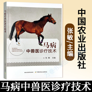 马病中兽医诊疗技术 张敏 兽医书籍 传统中兽医学马病诊疗良法中兽医基础知识针灸技术常见普通病传染病寄生虫病产科病诊疗技术