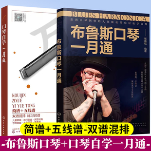 口琴自学一月通 简谱五线谱版 24孔口琴自学入门基础练习曲教程书+布鲁斯口琴一月通 张晓松 布鲁斯口琴演奏技巧基础入门教程