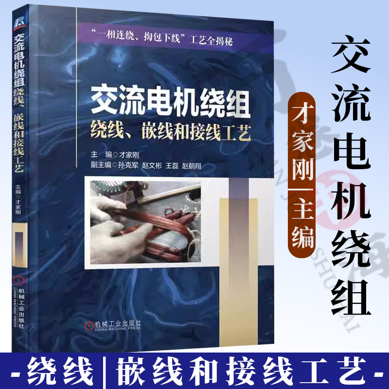 交流电机绕组绕线嵌线和接线工艺 才家刚 常用中小型三相电机手工绕线接线方法 电机设计制造技术资料 电机维修技术书籍