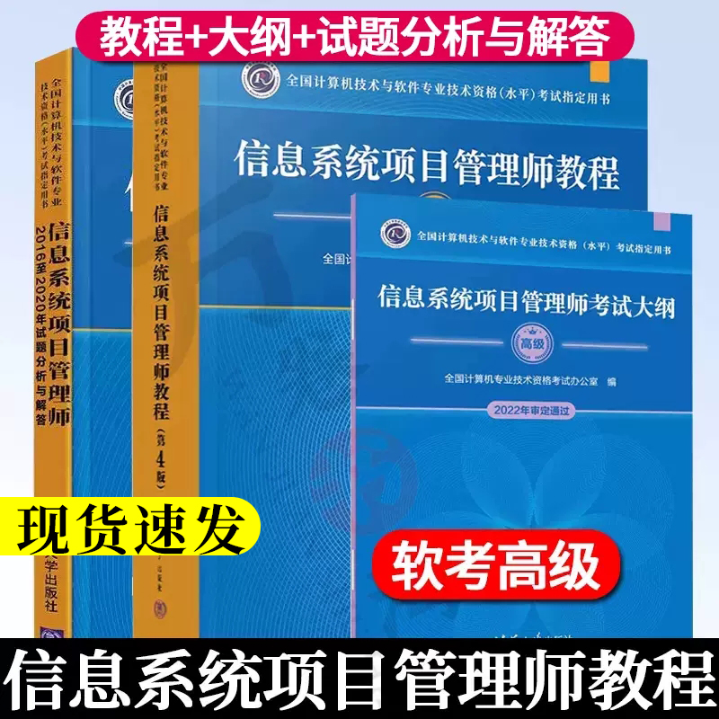 信息系统项目管理师教程 高级 第4四版+信息系统项目管理师2016至2020年试题分析与解答+考试大纲 信息系统项目管理师考试教材书籍