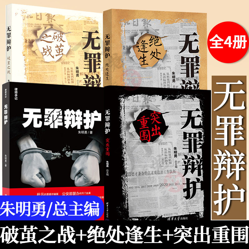全四册无罪辩护绝处逢生+突出重围+破茧之战刑辩私塾律师手记法律随笔刑事诉讼辩护案例律师公检法办案实务工具书大全 朱明勇作品