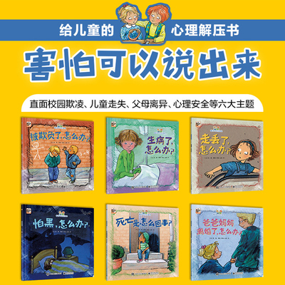 正版害怕可以说出来全6册套装被欺负了走丢了爸爸妈妈离婚了怕黑生病了怎么办死亡是怎么回事3-6-8岁图画书儿童情绪管理绘本