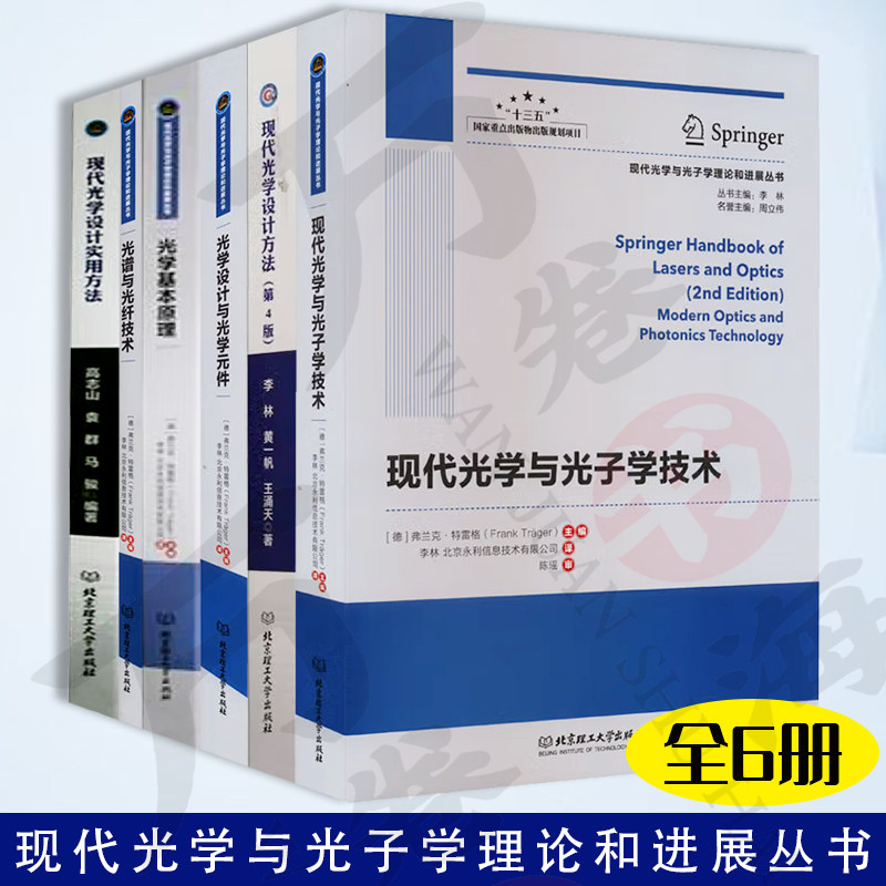 现代光学与光子学技术+现代光学设计方法+光学设计与光学元件+光学基本原理+光谱与光纤技术+现代光学设计实用方法