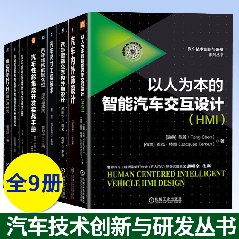正版 全套9册 汽车性能集成开发实战手册+结构的耐久性理论与实践+尺寸工程技术+外饰设计曹渡著 汽车知识书籍机械工业出版社