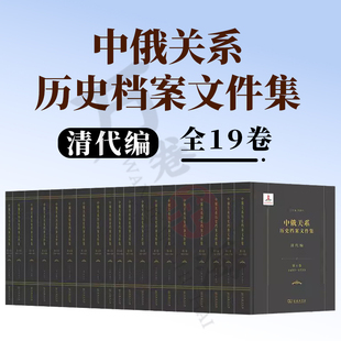 全景式 展现清代中俄交往历史 商务印书馆 历史学和国际关系史专业读本 全19卷 李静杰 中俄关系历史档案文件集·清代编 总主编