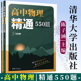 高中物理精通550题 陈子涵 附答案详解 清华附中高中物理强力推荐 高中物理题型全归纳 高中物理模型解题法思路详解中学物理参考书