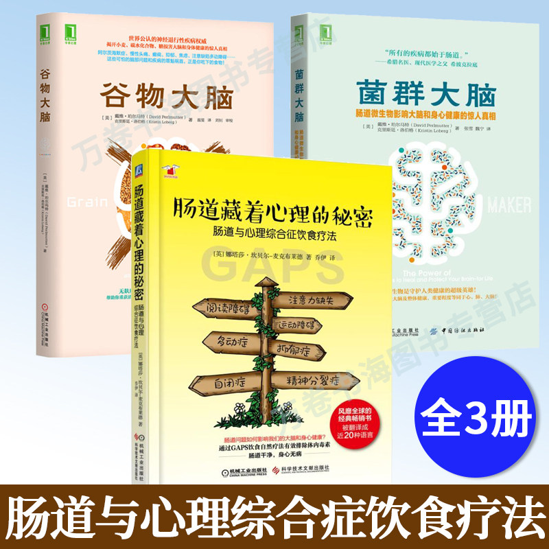 肠道藏着心理的秘密 肠道与心理综合征饮食疗法+谷物大脑+菌群大脑 3册 肠道微生物影响大脑和身心健康的惊人真相GAPS饮食营养书籍