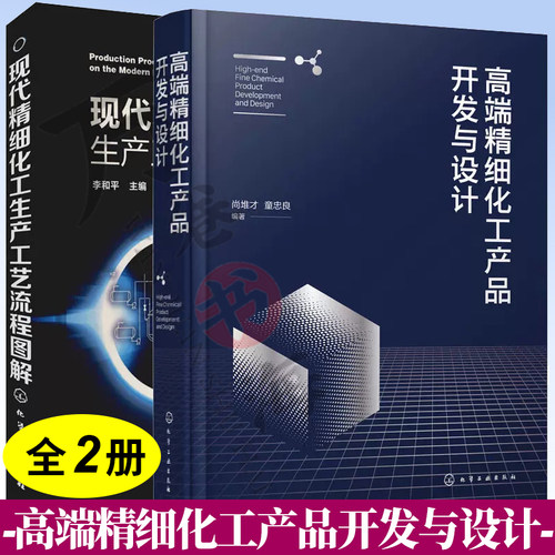 2册 现代精细化工生产工艺流程图解李和平+高端精细化工产品开发与设计精细化工产品生产工艺流程化学工业精细化工管理书籍