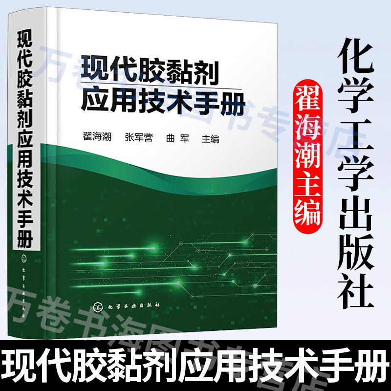 现代胶黏剂应用技术手册 翟海潮 张军营 曲军 粘接技术原理 胶黏剂配方 生产技术胶黏剂分析测试 技术施工工艺质量控制技术