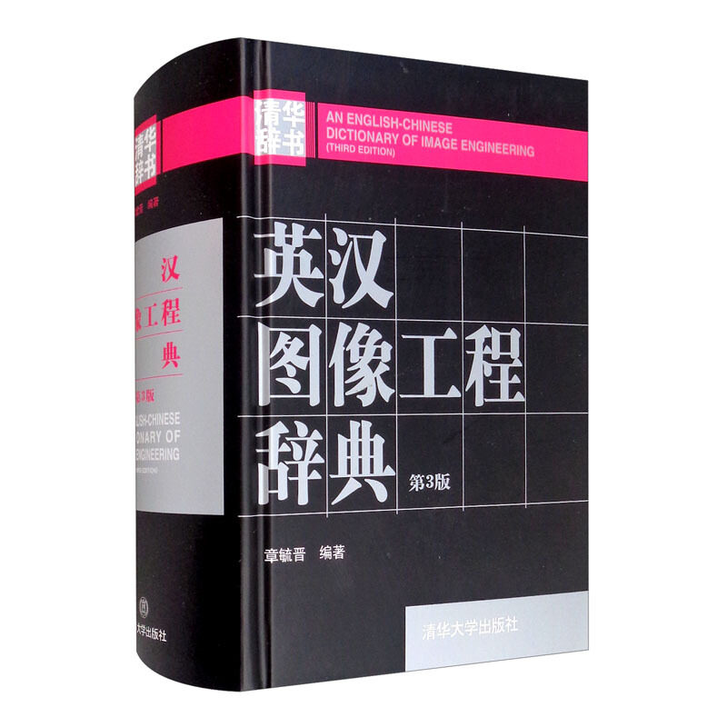 英汉图像工程辞典 第3版 章毓晋 第三版 精装 16开 含上万个词条 内容覆盖整个图像工程领域 图像处理 图像分析 清华大学出版社
