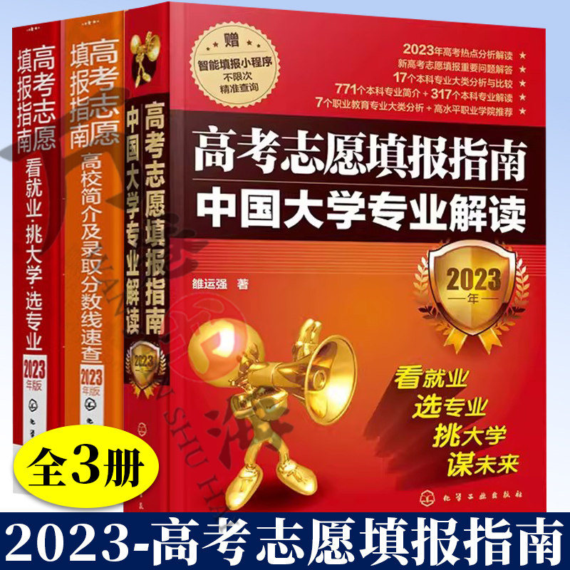 3册 高考志愿填报指南:中国大学专业解读+ 高考志愿填报指南:高校简介及录取分数线速查+看就业、挑大学、选专业