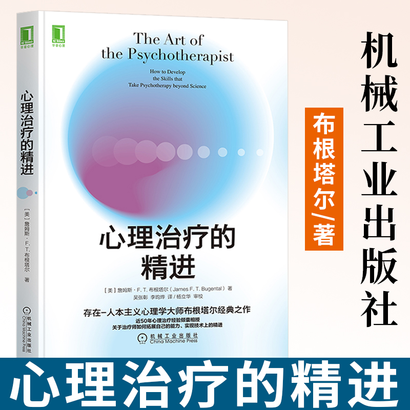 心理治疗的精进詹姆斯·F. T.布根塔尔存在人本主义心理咨询心理治疗心理学机械工业出版社 9787111697732