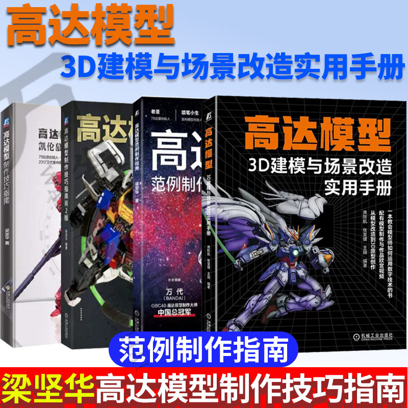 4册 梁坚华高达制作技术秘籍高达模型制作技巧指南第2版高达模型范例制作指南 虾神 +高达模型3D建模与场景改造实用手册 手办3D