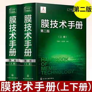 正版 膜技术手册上下册 第二版 邓麦村 膜分离技术膜超滤膜反渗透分离 膜技术与应用书籍 化工水处理参考书膜科学技术领域工具书