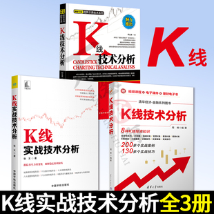 3册 K线技术分析周峰 +K线实战技术分析  股票交易基本知识清华经济-金融系列丛书 应用股票投资期货趋势炒股书籍 股市投资理财