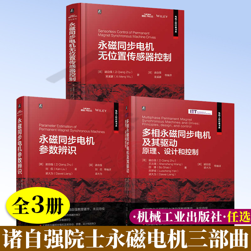 诸自强院士永磁电机三部曲：永磁同步电机无位置传感器控制+永磁同步电机参数辨识+多相永磁同步电机及其驱动