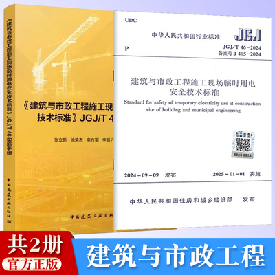 建筑与市政工程施工现场临时用电安全技术标准 JGJ46-2024+JGJ/T46实施手册 代替 JGJ46-2005 建筑施工安全规范