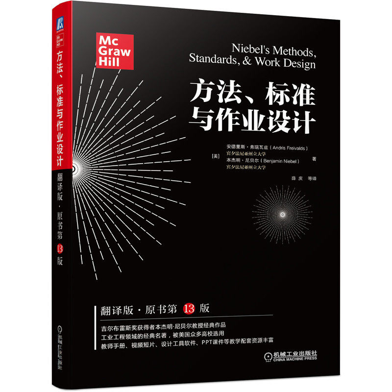 方法 标准与作业设计 翻译版 原书第13版 安德里斯·弗瑞瓦兹 等著 语言流畅 工程方法 作业标准 薪金报酬 机械工业出版社