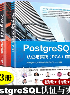 PostgreSQL认证与实践 PCA初级/PCP中级/PCM高级 PostgreSQL认证考试指南 PostgreSQL实战红宝书 PostgreSQL认证专家PCP教材书籍