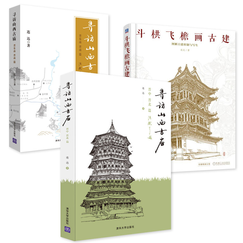 正版书籍 寻访山西古庙 晋中、晋北篇+晋东南、晋南篇+斗栱飞檐画古建 图解古建形制与写生 全三册 连达 著 记录众多古民居现状