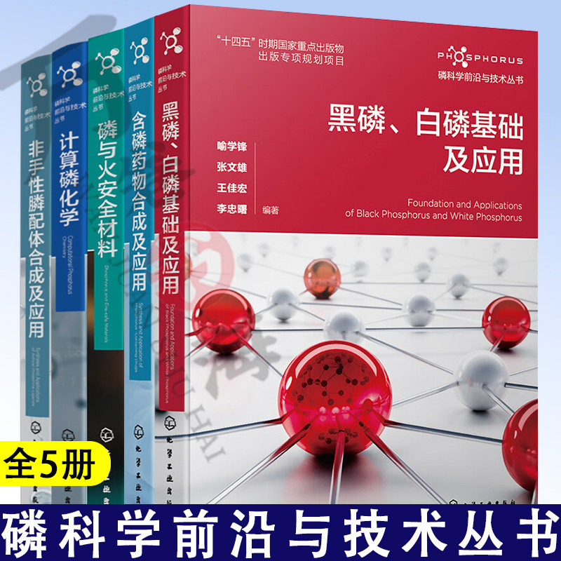 5册磷科学前沿与技术丛书黑磷、白磷基础及应用+含磷药物合成及应用+磷与火安全材料+计算磷化学+非手性膦配体合成及应用