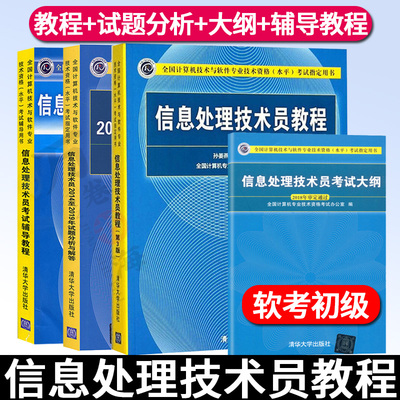 软考初级全4本 信息处理技术员教程第三版+历年真题试题分析与解答+考试辅导教程+考试大纲 计算机软考书籍教材辅导 清华大学出版
