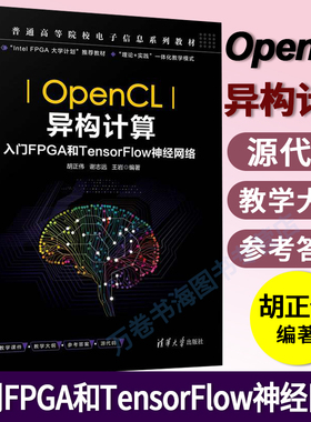 【官方正版】OpenCL异构计算 入门FPGA和TensorFlow神经网络 胡正伟 清华大学出版社 电子信息工程可编程序逻辑器件系统设计教材