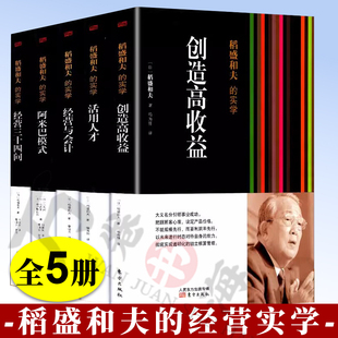创造高收益 稻盛和夫企业经营管理书籍 实学 正版 企业经营理念 经营三十四问 活用人才 阿米巴模式 经营与会计 稻盛和夫 5册
